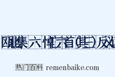 瓯北集·六·悼亡六首（其三）反义词是什么意思的图片